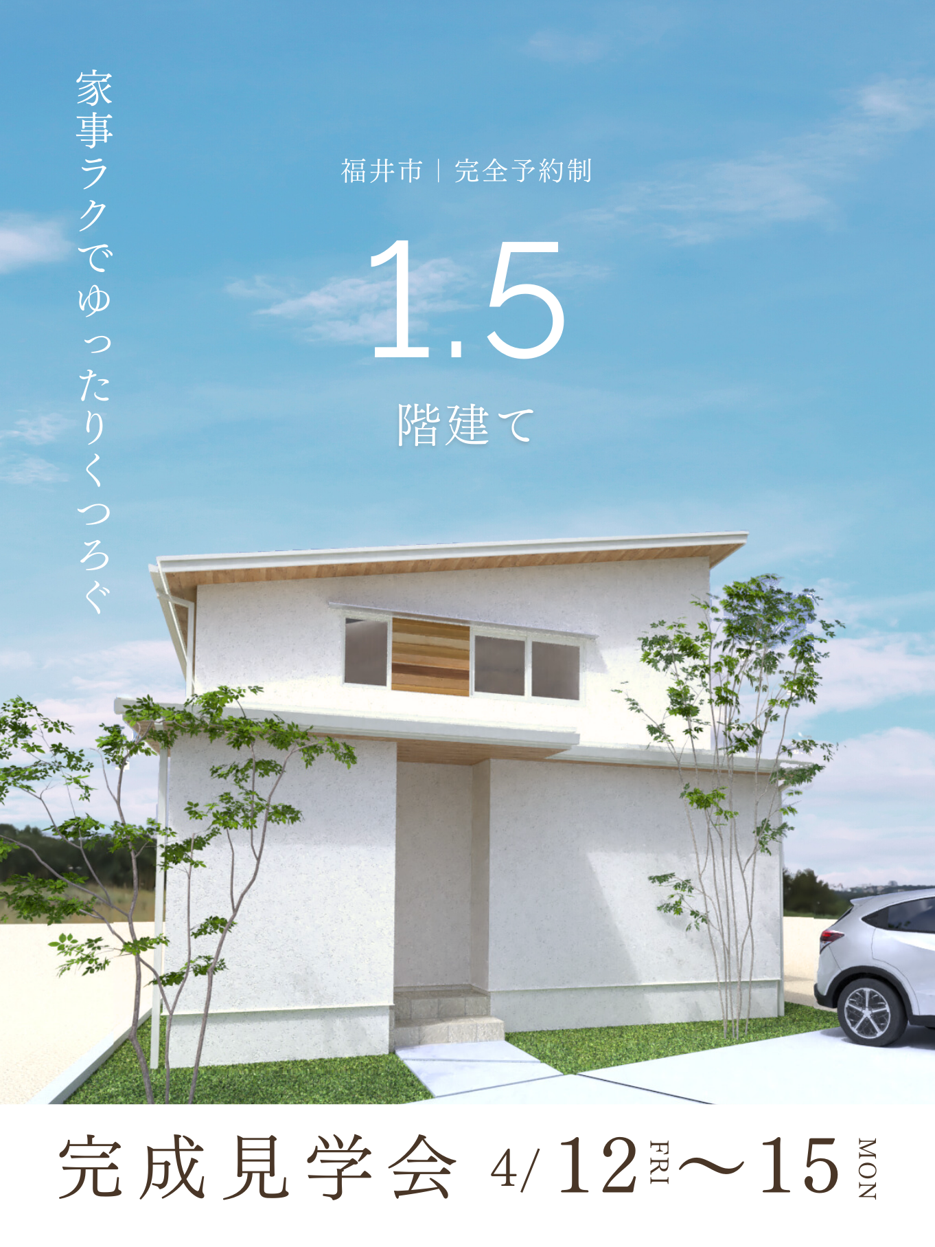 【福井市】子育て世帯も安心して暮らせる家。家事ラクでゆったりくつろぐ1.5階建て【35坪/3LDK】